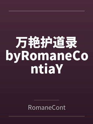 万艳护道录byRomaneContiaY