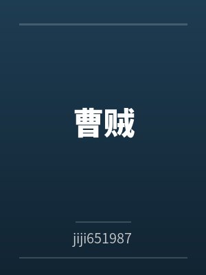曹贼byjiji651987 曹贼byjiji651987