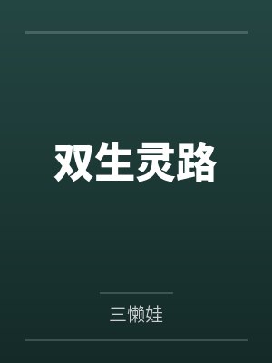 双生灵路 双生灵路