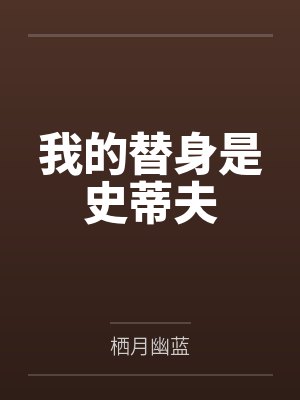 我的替身是史蒂夫 我的替身是史蒂夫