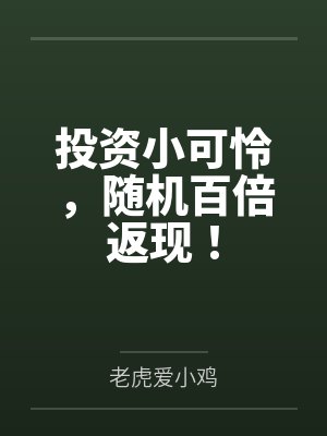 投资小可怜,随机百倍返现! 投资小可怜,随机百倍返现!