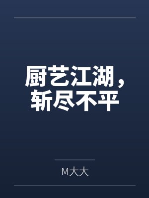 厨艺江湖，斩尽不平
