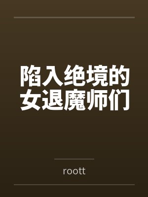陷入绝境的女退魔师们 陷入绝境的女退魔师们
