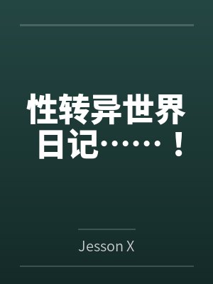 性转异世界日记……! 性转异世界日记……!