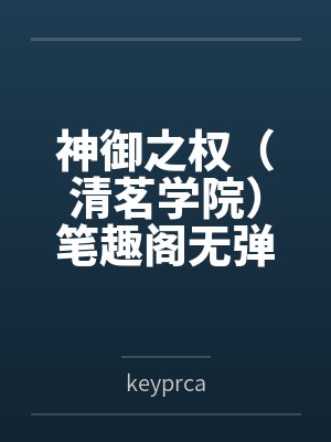 神御之权（清茗学院）笔趣阁无弹窗