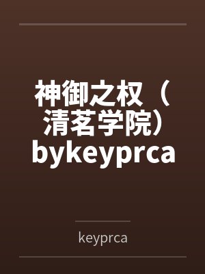神御之权（清茗学院）bykeyprca笔趣阁无弹窗