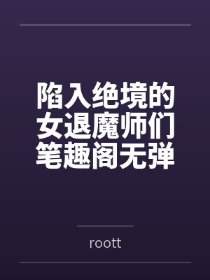 陷入绝境的女退魔师们笔趣阁无弹窗