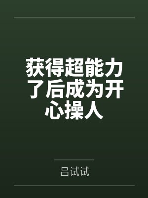 获得超能力了后成为开心操人