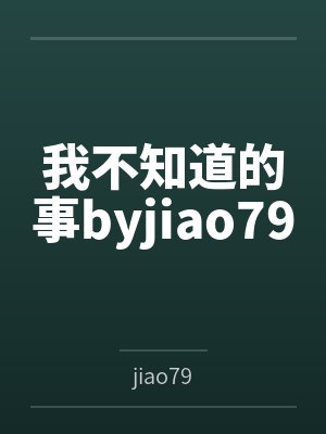 我不知道的事byjiao79