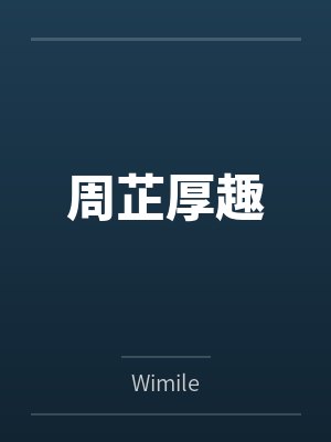 周芷厚趣
