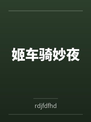 姬车骑妙夜 姬车骑妙夜
