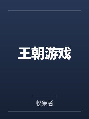 王朝游戏