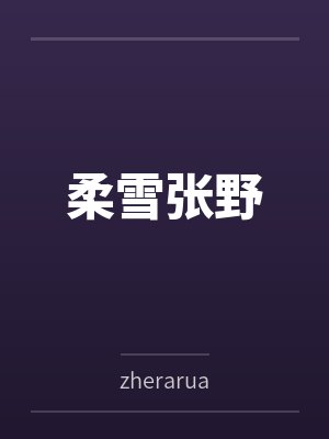柔雪张野byzherarua笔趣阁无弹窗 柔雪张野byzherarua笔趣阁无弹窗