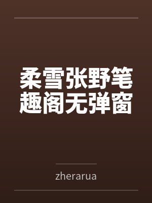 柔雪张野笔趣阁无弹窗