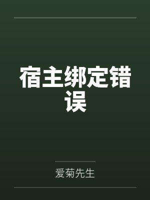 宿主绑定错误by爱菊先生 宿主绑定错误by爱菊先生