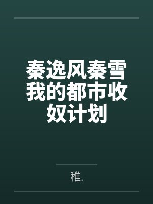 秦逸风秦雪我的都市收奴计划