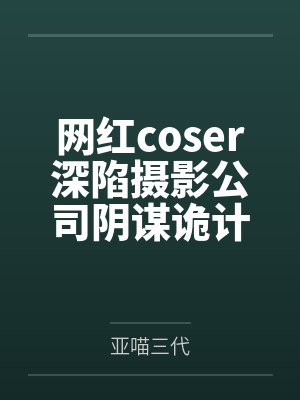 网红coser深陷摄影公司阴谋诡计,不料拍摄美少女战士战败后,假戏真做而沦为那些男人们泄欲便器试验品 网红coser深陷摄影公司阴谋诡计,不料拍摄美少女战士战败后,假戏真做而沦为那些男人们泄欲便器试验品