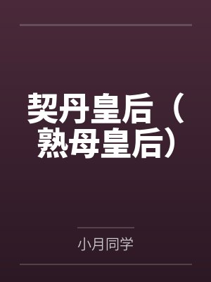 契丹皇后(熟母皇后)by小月同学 契丹皇后(熟母皇后)by小月同学