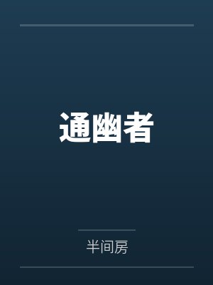 苏誉王侯