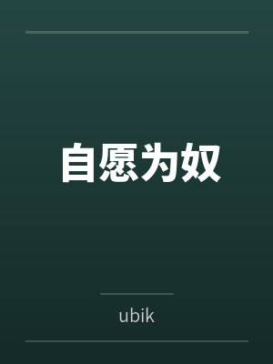 自愿为奴byubik 自愿为奴byubik