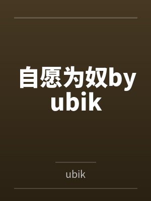 自愿为奴byubik
