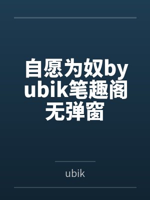 自愿为奴byubik笔趣阁无弹窗