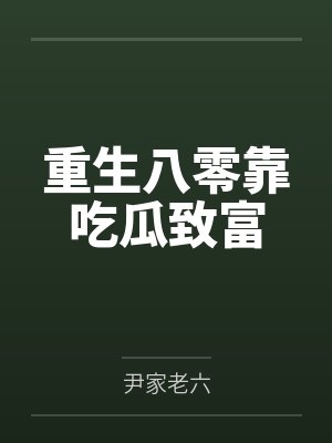 重生八零靠吃瓜致富 重生八零靠吃瓜致富