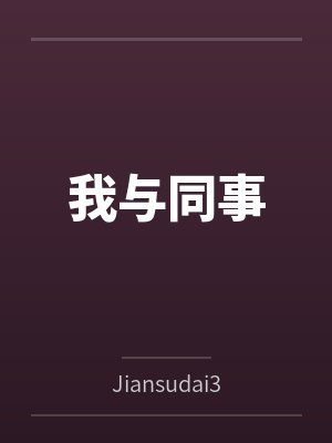 我与同事byJiansudai357 我与同事byJiansudai357