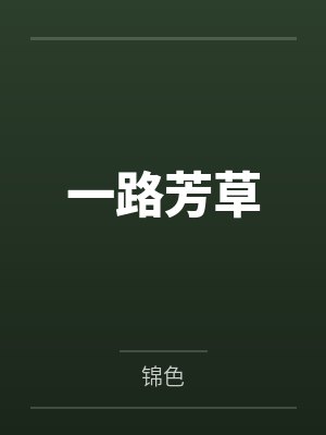 一路芳草