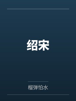 绍宋