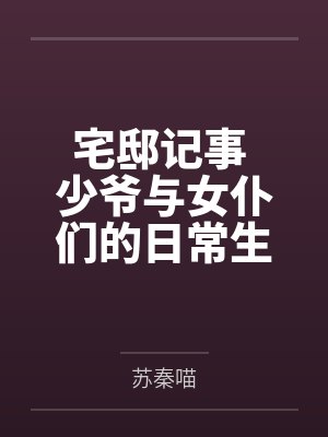 宅邸记事 少爷与女仆们的日常生活 宅邸记事 少爷与女仆们的日常生活