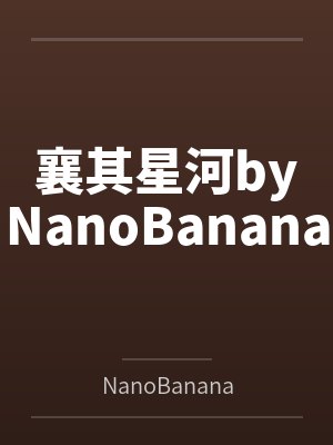 襄其星河byNanoBanana