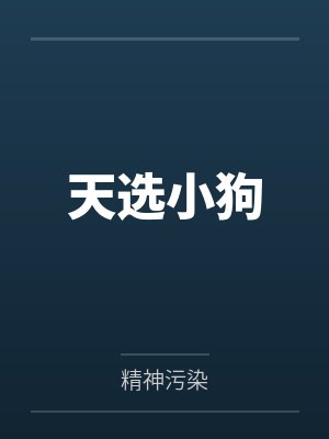 天选小狗by精神污染笔趣阁无弹窗