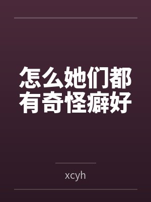 怎么她们都有奇怪癖好
