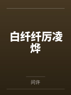 白纤纤厉凌烨