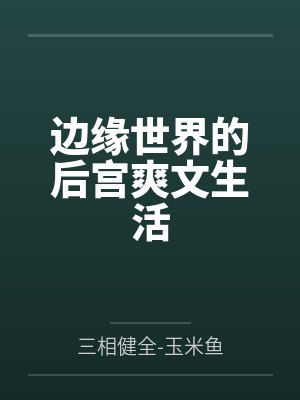 边缘世界的后宫爽文生活百度云笔趣阁
