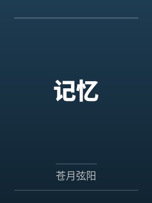 记忆笔趣阁无弹窗 记忆笔趣阁无弹窗