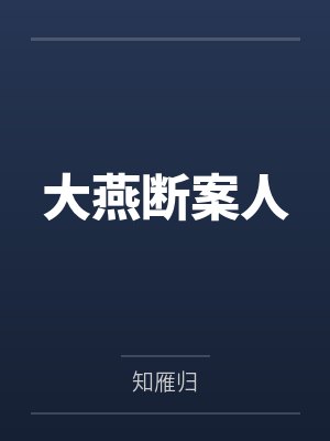 沈思棠沈曹氏大燕断案人