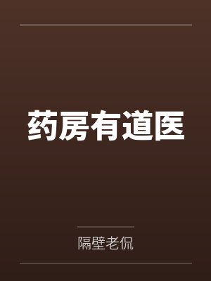 有道医吗 有道医吗