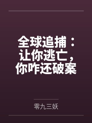 全球追捕：让你逃亡，你咋还破案笔趣阁无弹窗