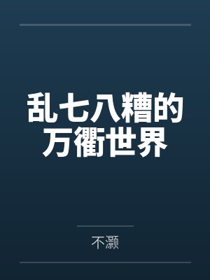 乱七八糟的万衢世界by不灏 乱七八糟的万衢世界by不灏