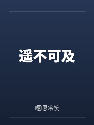 遥不可及by嘎嘎冷笑