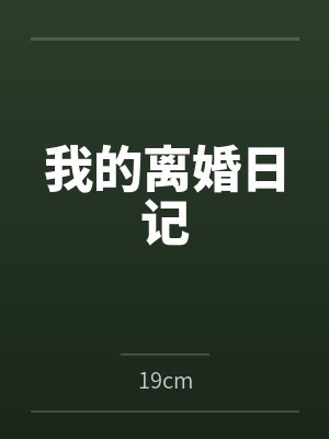我的离婚日记by19cm