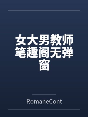 女大男教师笔趣阁无弹窗