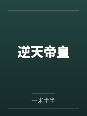 秦君邪苏梦安