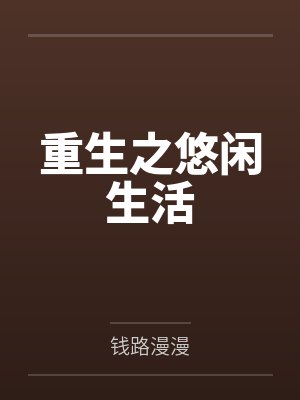 重生之悠闲生活