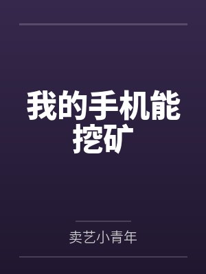 林文龙一我的手机能挖矿 林文龙一我的手机能挖矿