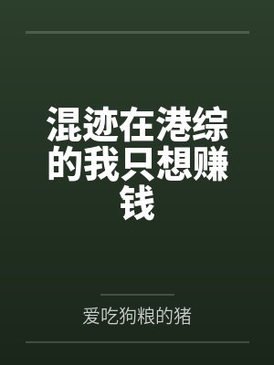 混迹在港综的我只想赚钱by爱吃狗粮的猪 混迹在港综的我只想赚钱by爱吃狗粮的猪