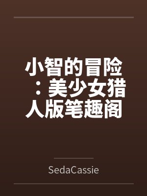 小智的冒险：美少女猎人版笔趣阁无弹窗