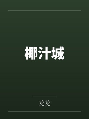 椰汁城by龙龙